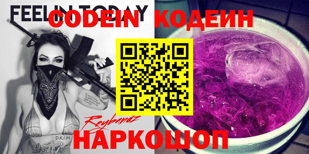 Кодеин Purple Drank Тула